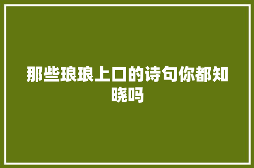 那些琅琅上口的诗句你都知晓吗