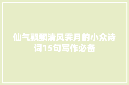 仙气飘飘清风霁月的小众诗词15句写作必备