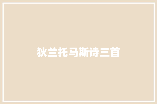 狄兰托马斯诗三首