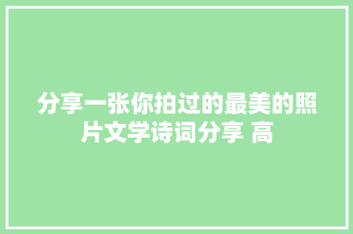 分享一张你拍过的最美的照片文学诗词分享 高