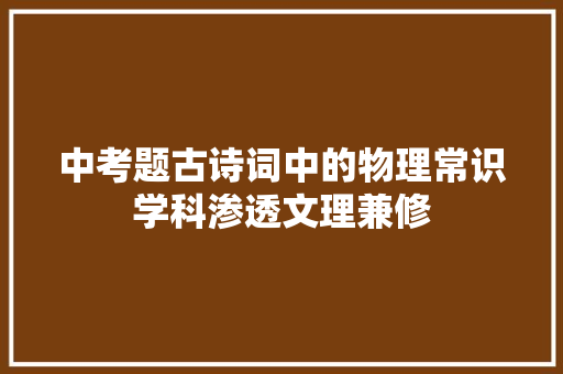 中考题古诗词中的物理常识学科渗透文理兼修