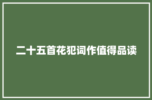 二十五首花犯词作值得品读