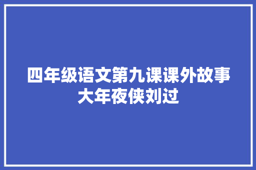 四年级语文第九课课外故事大年夜侠刘过