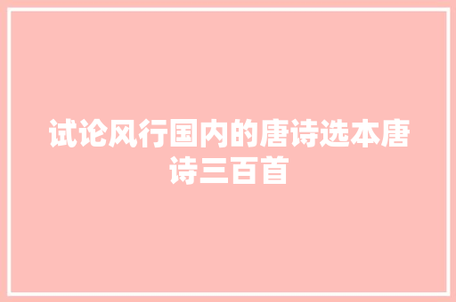 试论风行国内的唐诗选本唐诗三百首