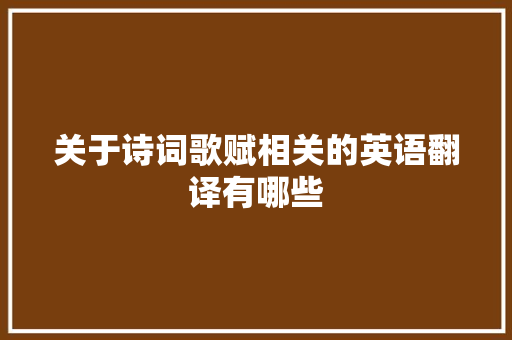 关于诗词歌赋相关的英语翻译有哪些