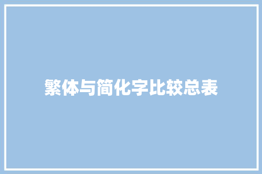 繁体与简化字比较总表