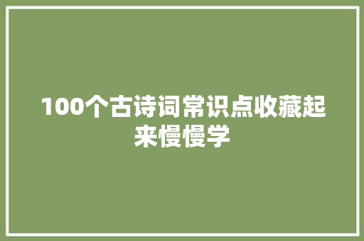 100个古诗词常识点收藏起来慢慢学