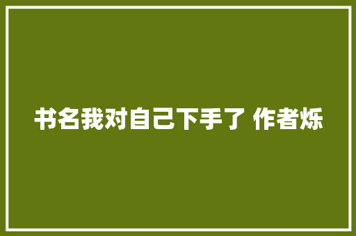 书名我对自己下手了 作者烁