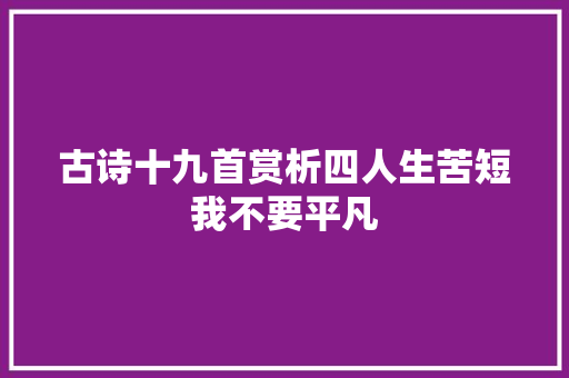 古诗十九首赏析四人生苦短我不要平凡
