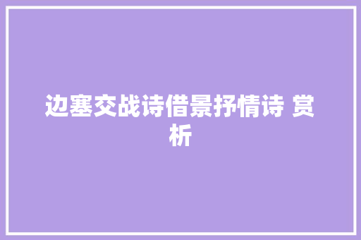 边塞交战诗借景抒情诗 赏析