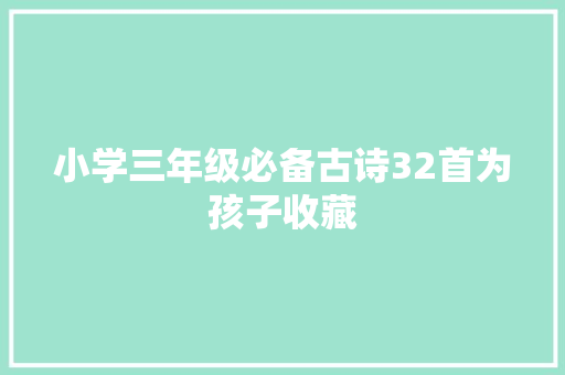 小学三年级必备古诗32首为孩子收藏