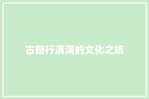 古朗行满满的文化之旅