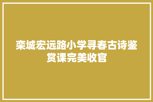 栾城宏远路小学寻春古诗鉴赏课完美收官
