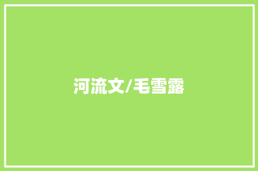 河流文/毛雪露