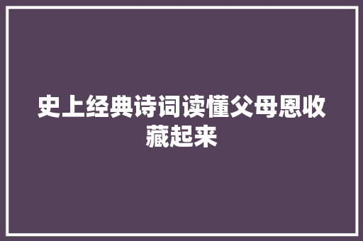 史上经典诗词读懂父母恩收藏起来