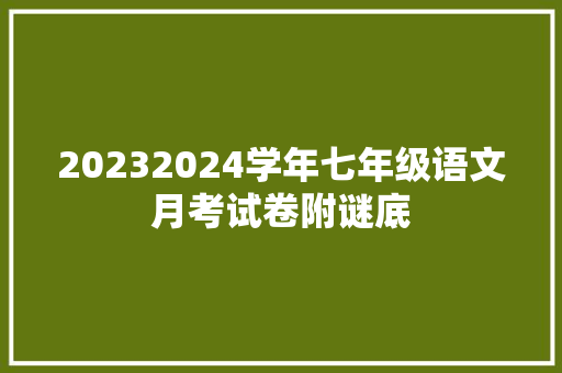 20232024学年七年级语文月考试卷附谜底