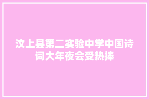 汶上县第二实验中学中国诗词大年夜会受热捧
