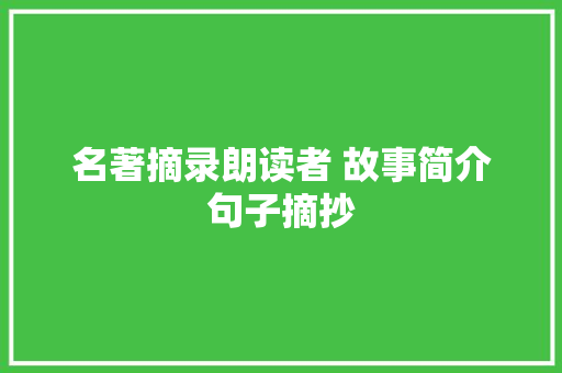 名著摘录朗读者 故事简介句子摘抄