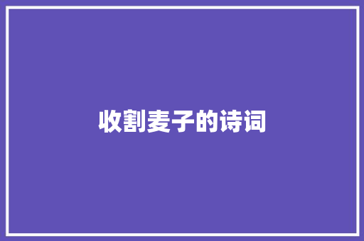 收割麦子的诗词