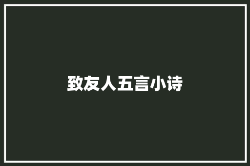 致友人五言小诗