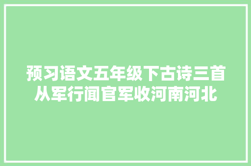 预习语文五年级下古诗三首从军行闻官军收河南河北