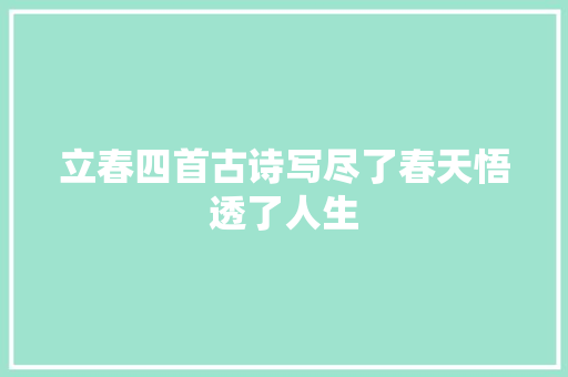 立春四首古诗写尽了春天悟透了人生