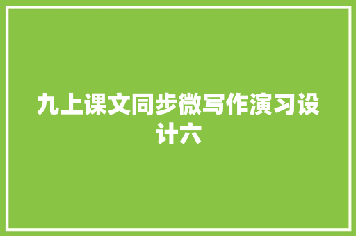 九上课文同步微写作演习设计六