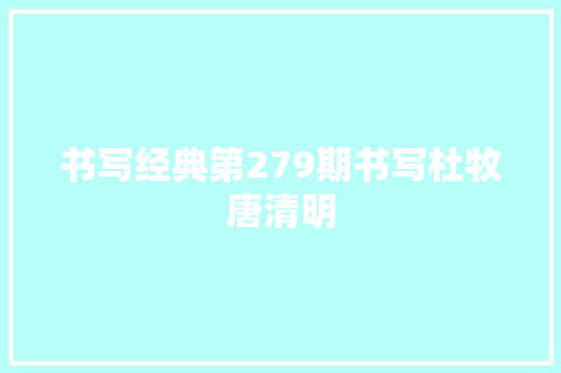书写经典第279期书写杜牧唐清明