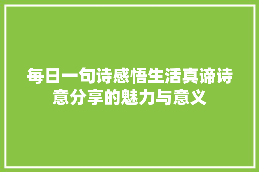 每日一句诗感悟生活真谛诗意分享的魅力与意义