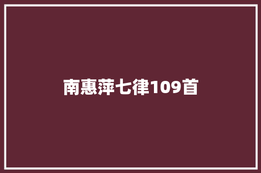 南惠萍七律109首