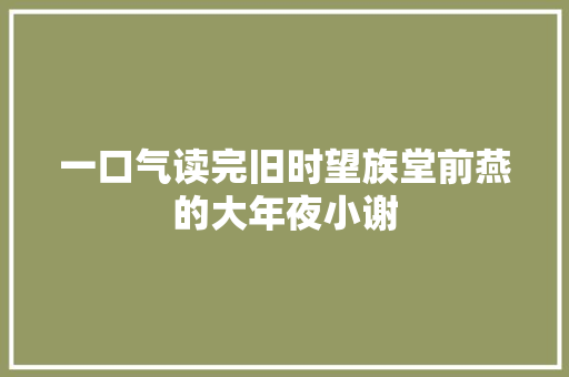 一口气读完旧时望族堂前燕的大年夜小谢