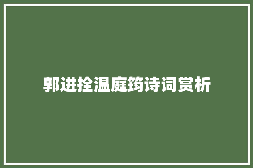 郭进拴温庭筠诗词赏析