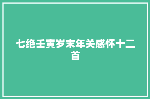 七绝壬寅岁末年关感怀十二首