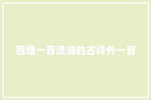 西塘一首流淌的古诗外一首