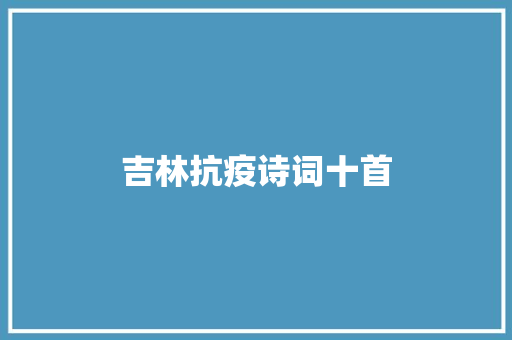 吉林抗疫诗词十首