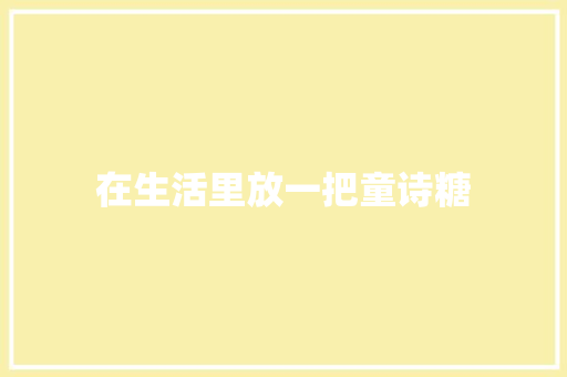 在生活里放一把童诗糖