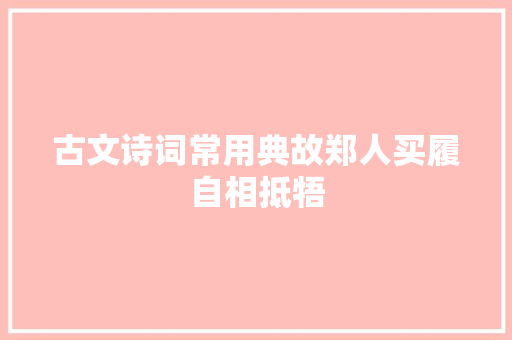 古文诗词常用典故郑人买履自相抵牾
