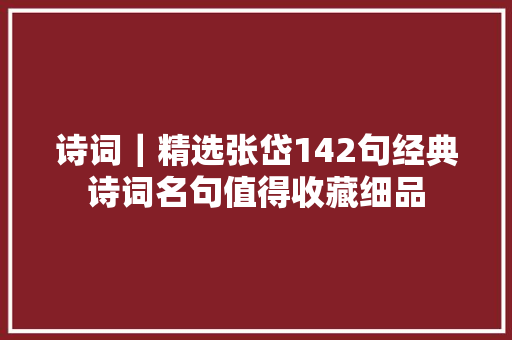 诗词｜精选张岱142句经典诗词名句值得收藏细品