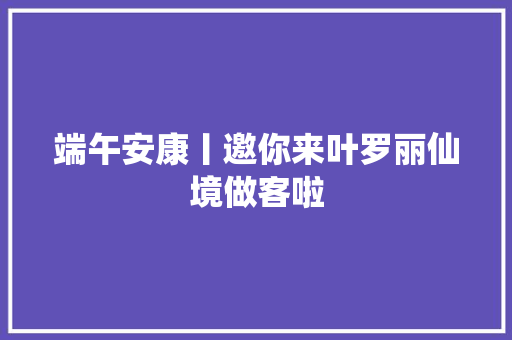 端午安康丨邀你来叶罗丽仙境做客啦