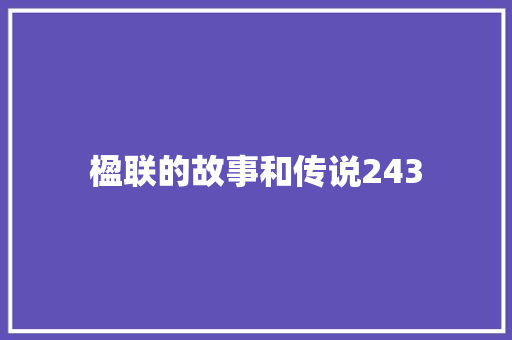 楹联的故事和传说243