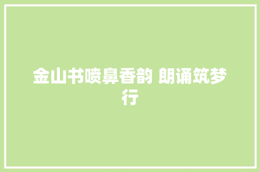 金山书喷鼻香韵 朗诵筑梦行
