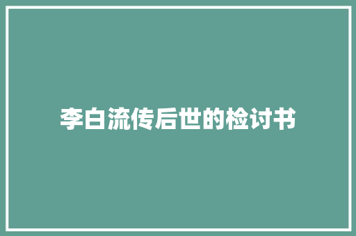 李白流传后世的检讨书