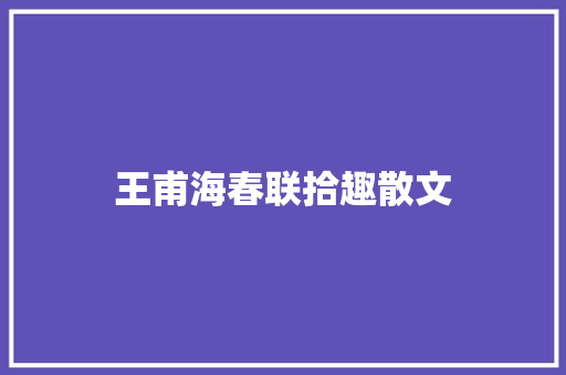王甫海春联拾趣散文