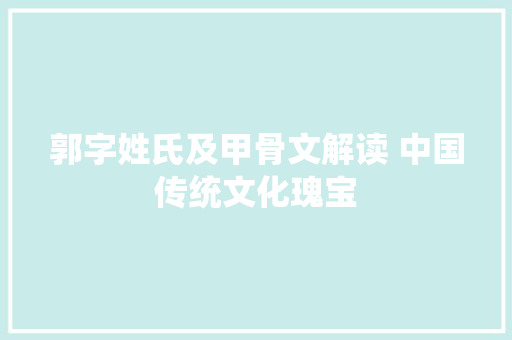 郭字姓氏及甲骨文解读 中国传统文化瑰宝