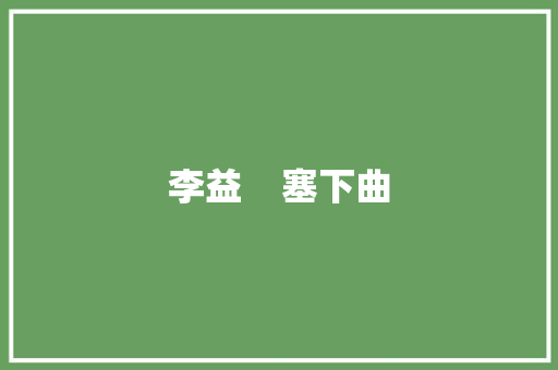 李益    塞下曲