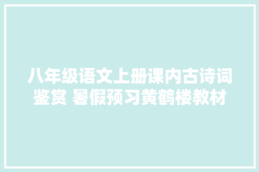 八年级语文上册课内古诗词鉴赏 暑假预习黄鹤楼教材同步解读