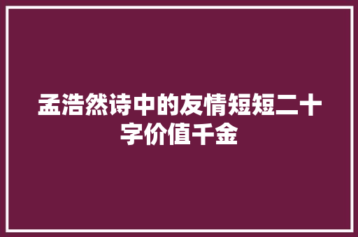孟浩然诗中的友情短短二十字价值千金