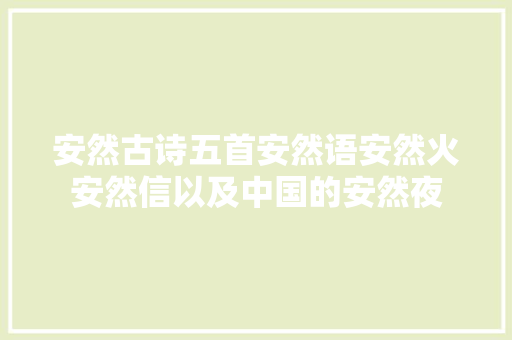 安然古诗五首安然语安然火安然信以及中国的安然夜