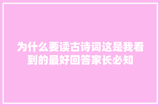 为什么要读古诗词这是我看到的最好回答家长必知