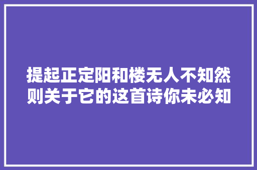 提起正定阳和楼无人不知然则关于它的这首诗你未必知晓